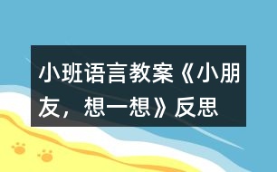 小班語言教案《小朋友，想一想》反思