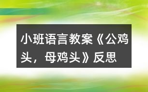 小班語言教案《公雞頭，母雞頭》反思