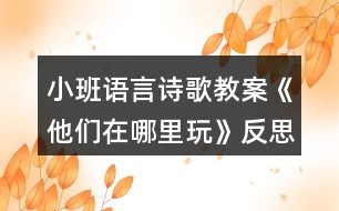 小班語(yǔ)言詩(shī)歌教案《他們?cè)谀睦锿妗贩此?></p>										
													<h3>1、小班語(yǔ)言詩(shī)歌教案《他們?cè)谀睦锿妗贩此?/h3><p>　　活動(dòng)目標(biāo)：</p><p>　　1 學(xué)習(xí)并會(huì)運(yùn)用動(dòng)詞：游，飛，爬。</p><p>　　2 愿意積極地參與活動(dòng)，大膽的學(xué)說(shuō)句型“XX愛在XXX玩”。</p><p>　　活動(dòng)準(zhǔn)備：</p><p>　　1 大背景圖一幅。</p><p>　　2 小猴，小魚，小鳥，小朋友圖片各一張。</p><p>　　活動(dòng)過(guò)程：</p><p>　　一 出示背景圖，激發(fā)幼兒的學(xué)習(xí)興趣。</p><p>　　師：今天的天氣真好，小動(dòng)物們出來(lái)玩了，他們來(lái)到一個(gè)美麗的地方，我們看看這個(gè)美麗的地方有些什么?(有大樹，池塘，滑梯，蹺蹺板，草地……)“文章.出自快思老.師教.案網(wǎng).