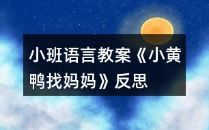 小班語言教案《小黃鴨找媽媽》反思