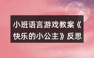 小班語言游戲教案《快樂的小公主》反思