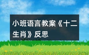 小班語(yǔ)言教案《十二生肖》反思