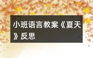 小班語(yǔ)言教案《夏天》反思