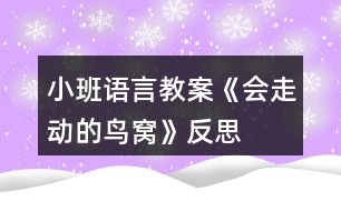 小班語(yǔ)言教案《會(huì)走動(dòng)的鳥(niǎo)窩》反思