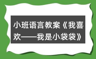 小班語言教案《我喜歡――我是小袋袋》反思