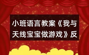 小班語言教案《我與天線寶寶做游戲》反思