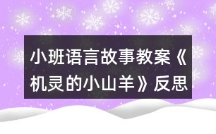 小班語言故事教案《機(jī)靈的小山羊》反思