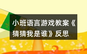 小班語言游戲教案《猜猜我是誰》反思