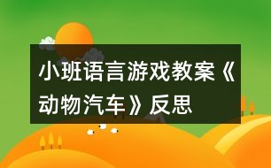 小班語言游戲教案《動物汽車》反思