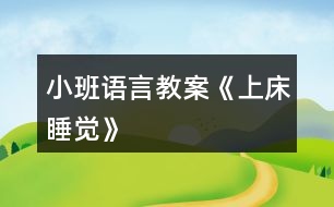 小班語(yǔ)言教案《上床睡覺(jué)》