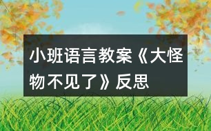 小班語(yǔ)言教案《大怪物不見(jiàn)了》反思