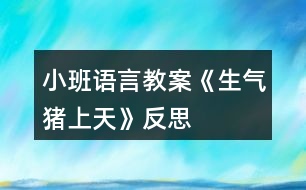 小班語言教案《生氣豬上天》反思