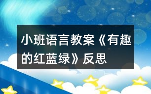 小班語(yǔ)言教案《有趣的紅、藍(lán)、綠》反思