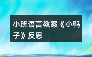 小班語(yǔ)言教案《小鴨子》反思