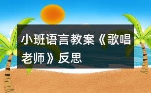 小班語(yǔ)言教案《歌唱老師》反思