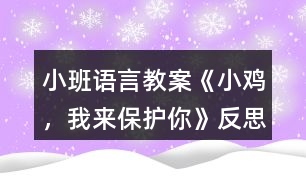 小班語言教案《小雞，我來保護你》反思