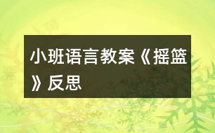 小班語言教案《搖籃》反思