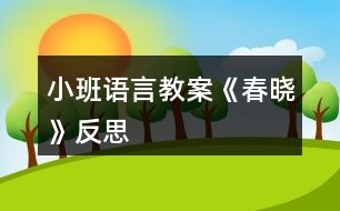 小班語(yǔ)言教案《春曉》反思