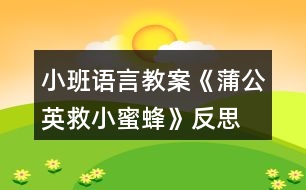 小班語(yǔ)言教案《蒲公英救小蜜蜂》反思