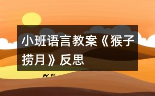 小班語(yǔ)言教案《猴子撈月》反思