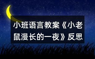 小班語(yǔ)言教案《小老鼠漫長(zhǎng)的一夜》反思