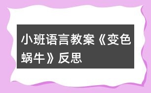 小班語言教案《變色蝸?！贩此?></p>										
													<h3>1、小班語言教案《變色蝸?！贩此?/h3><p><strong>活動(dòng)目標(biāo)：</strong></p><p>　　1、在理解兒歌內(nèi)容的基礎(chǔ)上學(xué)習(xí)兒歌。</p><p>　　2、愿意在游戲情景中仿編兒歌，感受變色的樂趣。</p><p>　　3、幫助幼兒體驗(yàn)和理解《變色蝸牛》內(nèi)容，嘗試講清簡(jiǎn)單的事情。</p><p>　　4、鼓勵(lì)幼兒敢于大膽表述自己的見解。</p><p><strong>活動(dòng)準(zhǔn)備：</strong></p><p>　　1、肉色、紅色、紫色蝸牛圖片各一，草莓圖片3-4張，</p><p>　　2、青菜、菠蘿等大圖各一，白色小蝸牛圖若干。</p><p><strong>活動(dòng)過程：</strong></p><p>　　一、以蝸牛圖片導(dǎo)入活動(dòng)。</p><p>　　師：小朋友，你們看，誰來了啊(小蝸牛)，跟小蝸牛打招呼。</p><p>　　小蝸牛是怎么來的呢?(爬呀爬)小蝸牛爬呀爬，去干什么呢?接下來我們就來聽聽小蝸牛在說些什么?</p><p>　　二、理解兒歌內(nèi)容學(xué)習(xí)兒歌。</p><p>　　1、教師邊演示教具，邊示范兒歌。</p><p>　　2、提問幫助幼兒理解歌詞。</p><p>　　(1)原來小蝸牛在高興的唱歌呢，你聽見它唱了些什么呀?根據(jù)幼兒回答邊作出回應(yīng)，學(xué)學(xué)小蝸牛的樣子。(如爬，啊嗚吃的動(dòng)作等)</p><p>　　(2)再次欣賞兒歌。</p><p>　　3、學(xué)念兒歌。</p><p>　　師：我們一起學(xué)小蝸牛唱歌吧</p><p>　　(1) 完整跟念兒歌2遍。第一遍邊演示教具邊念，第二遍可以一起邊做動(dòng)作邊念。</p><p>　　(2) 幼兒邊做動(dòng)作邊念兒歌2遍。</p><p>　　師：我們一起學(xué)學(xué)小蝸牛的樣子，一邊唱歌一邊去找草莓吃，好嗎?</p><p>　　4、創(chuàng)設(shè)情境，嘗試仿遍兒歌。</p><p>　　(1)師：小蝸牛吃了紅草莓，變成了紅蝸牛，真好玩，可小蝸牛還沒有吃飽，它還想吃，它爬呀爬呀，爬到了哪里呢?出示茄子，茄子是什么顏色的?蝸牛吃了會(huì)變成什么蝸牛呢?小蝸牛吃了茄子也唱起了好聽的歌，它怎么唱的呢，我們幫它一起來唱唱吧：(我是一直小蝸?！?</p><p>　　(2)小蝸牛真好玩，它還會(huì)邊顏色呢，我們小朋友想不想也來做一只小蝸牛啊</p><p>　　(貼上胸飾)小蝸牛們看，我們這里還有許多好吃的，有什么呢?(青菜、菠蘿)，</p><p>　　你想吃什么呢?那我們一起唱歌一邊去吃吧。(請(qǐng)老師幫忙粘貼變色)</p><p>　　(3) 個(gè)別幼兒念兒歌。</p><p>　　師：小蝸牛真有趣，是一只什么樣的蝸牛啊，會(huì)變顏色的蝸牛，我們給它起個(gè)名字就叫變色蝸牛。</p><p>　　三、結(jié)束活動(dòng)。</p><p>　　師：變色蝸牛吃了紅草莓變成了紅色、吃了青菜變成了綠色、吃了菠蘿變成了黃色、那變色蝸牛還會(huì)吃到什么東西，變成了什么顏色的蝸牛呢?變色蝸牛，你們吃飽了嗎?那我們到外面繼續(xù)去找東西吧?</p><p><strong>活動(dòng)反思：</strong></p><p>　　通過使用現(xiàn)代化的教學(xué)手段，通過顏色鮮艷的圖片給幼兒以感官上的刺激，調(diào)動(dòng)了幼兒參與活動(dòng)，認(rèn)真傾聽故事的積極性。其次選擇的故事內(nèi)容比較適合小班幼兒的年齡特點(diǎn)，故事內(nèi)容中的短句的重復(fù)有助于教育目標(biāo)的落實(shí)。最后是每一個(gè)環(huán)節(jié)的展開與實(shí)施比較自然、緊湊，體現(xiàn)遞進(jìn)的關(guān)系，有助于突破重難點(diǎn)。</p><h3>2、小班語言教案《雪花》含反思</h3><p><strong>活動(dòng)目標(biāo)：</strong></p><p>　　1.理解故事內(nèi)容，學(xué)說故事中簡(jiǎn)單的對(duì)話。</p><p>　　2.通過故事了解雪的相關(guān)特性，激發(fā)探究自然現(xiàn)象的興趣。</p><p>　　3.樂意參與表演，大膽學(xué)說角色對(duì)話。</p><p>　　4.借助圖文并茂，以圖為主的形式，培養(yǎng)孩子仔細(xì)閱讀的習(xí)慣，激發(fā)閱讀興趣。</p><p><strong>活動(dòng)準(zhǔn)備：</strong></p><p>　　1.幼兒用書15-18頁</p><p>　　2.掛圖《雪花》</p><p><strong>活動(dòng)過程：</strong></p><p>　　一、嘗味道，區(qū)分鹽、糖和雪花的特性。</p><p>　　教師(出示一小勺糖)：小勺子里的東西什么顏色的?這是什么呢?</p><p>　　教師(出示一小勺鹽)：這白白的東西又是什么?是什么味道的?</p><p>　　教師：糖是白色的，鹽也是白色的，雪花也是白色的(處事小雪花的剪紙)有一個(gè)故事講的是小動(dòng)物分不清哪個(gè)是鹽、哪個(gè)是糖、哪個(gè)是雪花，鬧出了許多笑話。我們一起來看看表演把!</p><p>　　二、欣賞故事表演，學(xué)說故事中的對(duì)話</p><p>　　(1)幼兒表演故事《雪花》的第一部分。(從開始到小花貓說這是鹽。)</p><p>　　師：天上飄下來的是什么?</p><p>　　師：小灰狗說了什么?(請(qǐng)個(gè)別幼兒或集體復(fù)述小灰狗的話。)</p><p>　　師：小花貓覺得這是什么?它又是怎么說的?</p><p>　　師：為什么小灰狗說是糖，小花貓說是鹽呢?</p><p>　　(2)幼兒表演故事《雪花》的后半部分。</p><p>　　師：到底是鹽還是糖呢，小灰狗和小花貓爭(zhēng)吵起來。這時(shí)，誰來了?</p><p>　　師：老母雞是怎么做的呢?又是怎么說的?</p><p>　　請(qǐng)個(gè)別幼兒扮演老母雞，模仿老母雞的動(dòng)作和語言。</p><p>　　三、完整閱讀故事，進(jìn)行故事表演。</p><p>　　師：這個(gè)故事有趣嗎?它的題目是什么?</p><p>　　師：你們喜歡這個(gè)故事嗎?我們一起扮演一次小灰狗。小花貓、老母雞。像大班哥哥姐姐一樣，輪到誰講話，水就出來學(xué)學(xué)他們的樣子說話，好不好?</p><p><strong>活動(dòng)反思：</strong></p><p>　　今天的語言活動(dòng)《雪花》是一個(gè)很有趣的故事，在活動(dòng)開始我就播放了動(dòng)畫，孩子們聽得可認(rèn)真了，整個(gè)故事內(nèi)容幼兒基本上都能理解，在分角色扮演這個(gè)環(huán)節(jié)，幼兒參加的積極性也都很高，不知不覺中活動(dòng)還算順利。只是對(duì)于有關(guān)雪的一些特性，孩子們還不太清楚，有的幼兒覺得雪是有味道的，可惜現(xiàn)在這邊還沒下雪，不能讓幼兒自己去吃一吃雪到底是什么味道，只能通過我的描述來了解雪，但是幼兒并不能真正了解。</p><h3>3、小班語言教案《拔蘿卜》含反思</h3><p><strong>活動(dòng)目標(biāo)</strong></p><p>　　1.體驗(yàn)人多力量大，同伴之間應(yīng)該相互合作的情感。</p><p>　　2.能夠根據(jù)故事情節(jié)模仿各種角色進(jìn)行故事表演。</p><p>　　3.能分析故事情節(jié)，培養(yǎng)想象力。</p><p>　　4.喜歡并嘗試創(chuàng)編故事結(jié)尾，并樂意和同伴一起學(xué)編。</p><p><strong>活動(dòng)準(zhǔn)備：</strong></p><p>　　老公公、老婆婆、小姑娘、小狗、小貓、小老鼠等胸飾若干;蘿卜胸飾若干;</p><p>　　《拔蘿卜》伴奏音樂</p><p><strong>活動(dòng)過程：</strong></p><p>　　(一)、導(dǎo)入部分</p><p>　　教師出示蘿卜頭飾，引出故事主題。</p><p>　　教師：看，這是什么啊?(教師出示蘿卜頭飾)</p><p>　　教師：這個(gè)啊是昨天有一個(gè)老公公種的一個(gè)蘿卜，老公公每天都給它澆水、施肥，蘿卜越長(zhǎng)越大。后來啊老公公想把蘿卜拔出來，可是怎么拔也拔不動(dòng)，后來發(fā)生了什么事情，你們想不想知道呢?那好，現(xiàn)在啊，老師給你們講一個(gè)故事，就是有關(guān)這個(gè)蘿卜的故事，小朋友想不想聽?</p><p>　　(二)、展開部分</p><p>　　(1)教師講述故事，提出問題，引導(dǎo)幼兒正確回答。</p><p>　　教師：老公公蘿卜呀拔不動(dòng)，我們看看，老公公會(huì)用什么辦法拔蘿卜呢?(老婆婆、小姑娘、小黃狗、小花貓、小老鼠)</p><p>　　教師：最后蘿卜拔出來了沒有啊?那是怎么樣拔出來的呢?有誰一起拔的啊?</p><p>　　教師：這么多人，人多的力量是不是很大啊?</p><p>　　(2)再次講故事，請(qǐng)個(gè)別小朋友進(jìn)行角色表演</p><p>　　教師：那好，那我們現(xiàn)在也一起來拔拔這個(gè)蘿卜好不好?我請(qǐng)小朋友當(dāng)老公公、老婆婆、小姑娘、小狗、小貓還有小老鼠一起來表演這個(gè)游戲好不好?</p><p>　　(教師請(qǐng)個(gè)別小朋友上來表演，請(qǐng)小朋友試著 和 老師一起講，主要掌握“XX來拉，來拉” “‘嗨喲，嗨喲’拔呀拔，還是拔不動(dòng)”這兩個(gè)句子)</p><p>　　教師小結(jié)：恩，人多的力量真是大啊?那小朋友想想再拔一次這個(gè)蘿卜啊?那好，現(xiàn)在啊，我們大家一起來把這個(gè)蘿卜拔出來!(教師引導(dǎo)全部小朋友一起分角色表演這個(gè)故事)</p><p>　　(三)、結(jié)束部分</p><p>　　教師引導(dǎo)全部幼兒一起表演故事。</p><p>　　教師：這么大的蘿卜，小朋友們有沒有拔出來啊?蘿卜拔出來了小朋友們開不開心啊?</p><p>　　(四)、活動(dòng)延伸</p><p>　　在音樂伴奏《拔蘿卜》下結(jié)束</p><p>　　教師：那我們現(xiàn)在一起把這個(gè)蘿卜搬回家吧。</p><p><strong>教學(xué)反思：</strong></p><p>　　語言教育的方式靈活多樣，種類也多不勝數(shù)，可以說是生活中無處不在。而幼兒園的語言活動(dòng)則是教育者為幼兒創(chuàng)設(shè)一個(gè)良好的、有目的說話的環(huán)境，并且鼓勵(lì)幼兒與教師之間、幼兒與幼兒之間主動(dòng)交流、積極合作。</p><p>　　故事《拔蘿卜》是一個(gè)趣味性與表演性相結(jié)合故事，它是將人物和動(dòng)物串連起來以此來引發(fā)幼兒的興趣!在平時(shí)的教學(xué)中，我就發(fā)現(xiàn)小班孩子最喜歡不僅能表演又很具有趣味性的故事，它告訴幼兒一個(gè)“人多力量大”的道理，告訴幼兒遇到自己解決不了的困難時(shí)，可以尋求他人的幫助。</p><p>　　在《拔蘿卜》的教學(xué)中，在講故事時(shí)，我注意了語速較慢，吐字清晰，語言生動(dòng)，并特意加重了“拔、拉、幫”的讀音，加上多次地重復(fù)，幼兒很快便學(xué)會(huì)了這三個(gè)詞，從而達(dá)到了本活動(dòng)目標(biāo)中豐富詞匯這一項(xiàng)目標(biāo);復(fù)述故事階段也是一個(gè)識(shí)記的過程，孩子在復(fù)述故事時(shí)不僅可以加深對(duì)故事內(nèi)容的理解與記憶，同時(shí)回答問題也鍛煉了幼兒語言組織能力在回答問題時(shí)，小朋友們都很積極，回答地也很準(zhǔn)確，這說明孩子們能把簡(jiǎn)短的，重復(fù)性強(qiáng)的對(duì)話記清楚。在做“拔”的動(dòng)作時(shí)，他們都紛紛主動(dòng)站起來，模仿老師做著拔蘿卜的動(dòng)作。</p><p>　　讓幼兒通過表演故事，使幼兒對(duì)故事情節(jié)，內(nèi)容進(jìn)行了深刻的認(rèn)識(shí)和理解。每幅圖片是以故事的形式出現(xiàn)的，那豐富多彩的畫面，生動(dòng)的人物形象深深的吸引了幼兒的注意。我先出現(xiàn)大蘿卜和老爺爺，接著便出現(xiàn)了老婆婆、小狗兒、花貓、小耗子的形象?？赐旰螅冶阋詥栴}的形式開始問幼兒，“故事中你看到哪些人去幫老公公的啊?”幼兒能把大部分的人物給說出來，“那誰先去的呢?接著又去了誰?還有誰啊?”通過一系列問題的提出來激發(fā)幼兒的回憶，并再次完整的欣賞故事，讓幼兒帶著問題帶著思考來聽故事，以此來抓住幼兒的注意力，在第二遍的傾聽中，幼兒對(duì)我提出的問題基本能回答出來了，而且興趣依然很高漲。</p><p>　　一聽說要表演，孩子們都爭(zhēng)先恐后地舉起小手，他們強(qiáng)烈的反應(yīng)，充分表現(xiàn)出對(duì)表演活動(dòng)的興趣及喜愛。表演時(shí)我讓幼兒自由選擇，你喜歡什么角色就去扮演什么角色。游戲玩的比較順利，孩子們的表演還算不錯(cuò)。通過配上《拔蘿卜》的音樂，既有韻律還有歌詞提醒孩子，將氣氛渲染的更好。表演有利于促進(jìn)幼兒自信心的形成，幼兒在表演游戲過程中，可以按照自己對(duì)故事的理解和自身的生活經(jīng)驗(yàn)、發(fā)展水平來反映故事且容易獲得成功的體驗(yàn)，不易受挫折。所以，以后的語言活動(dòng)，我應(yīng)多加一些表演活動(dòng)，這樣既可以鍛煉孩子的表演能力，同時(shí)也增強(qiáng)了孩子們的自信心。</p><p>　　通過玩“拔蘿卜”故事，讓孩子們懂得有些事情光一個(gè)人努力是不行的，要靠大家配合，才能做成一個(gè)人不能做成的事情。一個(gè)人是要努力鍛煉自己的生活本領(lǐng)，像老公公那樣，種的蘿卜比別人的個(gè)兒大，但還要與其他人友好相處，在遇到困難的時(shí)候，像“拔蘿卜”那樣一個(gè)幫一個(gè)，勁往一處使，克服困難，走向成功。</p><h3>4、小班語言教案《變色鳥》含反思</h3><p><strong>活動(dòng)目標(biāo)：</strong></p><p>　　1.理解變色鳥的故事內(nèi)容，學(xué)習(xí)詞語：漂亮、五顏六色;</p><p>　　2.大膽表達(dá)自己的想象，嘗試完整的回答問題;</p><p>　　3.通過表演和游戲，體驗(yàn)?zāi)７鹿适陆巧珟淼臉啡ぁ?/p><p>　　4.能分析故事情節(jié)，培養(yǎng)想象力。</p><p>　　5.能簡(jiǎn)單復(fù)述故事。</p><p><strong>活動(dòng)準(zhǔn)備：</strong></p><p>　　變色鳥花花的紙偶;白色小鳥;羽毛紅黃藍(lán)綠黑紫若干;小鳥掛飾若干;小的紅花、綠樹、綠草、黃花若干、背景圖一張;掛圖35號(hào)</p><p><strong>活動(dòng)過程：</strong></p><p>　　一、導(dǎo)入</p><p>　　教師出示變色鳥紙偶。</p><p>　　師：今天教室里來了位小客人，它的名字叫做花花，我們一起跟花花問好。</p><p>　　師：花花的羽毛看起來是怎么樣的?</p><p>　　教師引導(dǎo)幼兒說一說變色鳥的羽毛(五顏六色、漂亮的)。</p><p>　　師：其實(shí)花花原來是一只白色的小鳥，因?yàn)樗l(fā)生了一些有趣的事情，所以羽毛才會(huì)變得很漂亮。你們想不想知道它發(fā)生了什么事情啊?</p><p>　　師：現(xiàn)在我要給你們講一個(gè)故事，請(qǐng)你們豎起小耳朵，聽一聽花花的羽毛怎么會(huì)變色呢?</p><p>　　二、教師分段講述故事，幼兒理解故事內(nèi)容</p><p>　　1.教師出示圖示教具，講述故事第一段(第1-3段)</p><p>　　師：猜猜看小鳥花花發(fā)生了什么變化?(吃了黃果子后提問)</p><p>　　師：花花第一次吃了什么顏色的果子啊?它長(zhǎng)出了什么顏色的羽毛?</p><p>　　幼：花花吃了紅色的果子，長(zhǎng)出了紅色的羽毛。</p><p>　　師：第二次它又吃了什么顏色的果子?長(zhǎng)出了什么顏色的羽毛呢?</p><p>　　幼：花花吃了黃色的果子，長(zhǎng)出了黃色的羽毛。</p><p>　　師：花花吃完紅色的果子和黃色的果子后，又吃了什么顏色的果子啊?吃完果子后它發(fā)生了什么變化呢?</p><p>　　幼：花花吃了藍(lán)色的果子，長(zhǎng)出了藍(lán)色的羽毛。</p><p>　　師：現(xiàn)在小鳥花花的身上有哪三種顏色的羽毛了?</p><p>　　幼：花花的羽毛有紅色、黃色、藍(lán)色三種顏色。</p><p>　　教師引導(dǎo)幼兒完整的說。</p><p>　　2.教師出示圖示教具，講述故事第二段(第4段)</p><p>　　師：你們猜猜花花還吃了哪些顏色的果子，羽毛變成哪些顏色了?(除了紅色、黃色、藍(lán)色，還加上了黑色、綠色、紫色)</p><p>　　師：為什么花花身上有那么多顏色呢?</p><p>　　幼：花花什么顏色的果子都吃。(五顏六色)</p><p>　　3.教師出示掛圖，完整講述故事</p><p>　　師：紅色(黃色、藍(lán)色、綠色)的羽毛落下來后，大地變得怎么樣了?</p><p>　　幼：大地開出了許多紅花、大地開出了許多黃花、天空變成了藍(lán)色、田野和山坡長(zhǎng)出了綠色的小樹和小草。</p><p>　　教師引導(dǎo)幼兒完整的說。</p><p>　　師：花花的羽毛五顏六色的很漂亮，藍(lán)色的羽毛落下來，天空就變成了藍(lán)色;黃色的羽毛落下來，果園里會(huì)掛滿黃黃的橘子，田野里還會(huì)開滿很多黃色的油菜花。想想花花還會(huì)有什么顏色的羽毛落下來，大地上還會(huì)有什么顏色的變化啊?</p><p>　　三、幼兒欣賞故事，進(jìn)行表演、游戲</p><p>　　師：現(xiàn)在我要請(qǐng)幾個(gè)小朋友當(dāng)一當(dāng)小白鳥和變色鳥花花一起做游戲，把自己也變成漂亮的小鳥。桌子上放了不同顏色的羽毛。小鳥可以飛啊飛，故事里提到白鳥的身上長(zhǎng)出了紅色的羽毛，那小鳥就要去拿紅色的羽毛貼在白鳥的身上。</p><p>　　教師播放錄音。</p><p>　　師：白鳥的羽毛現(xiàn)在都是五顏六色的，羽毛落到地上，大地也變得很漂亮了。我要請(qǐng)小鳥們上來貼一貼紅花、黃花、小草，把大地裝扮的很漂亮。</p><p>　　教師請(qǐng)幼兒玩游戲。</p><p><strong>故事：</strong></p><p>　　有只白色的小鳥，在藍(lán)藍(lán)的天空上飛呀飛。</p><p>　　他飛到了一棵張滿紅果子的樹上，吃了一個(gè)紅果子，好香好甜啊!白鳥的身上長(zhǎng)出了紅色的羽毛。</p><p>　　他又飛呀飛呀，飛到了一棵張滿黃果子的樹上，吃了一個(gè)黃果子，好香好甜啊!白鳥的身上長(zhǎng)出了黃色的羽毛。他又飛呀飛呀，飛到了一棵張滿藍(lán)色果子的樹上，吃了一個(gè)藍(lán)果子，好香好甜啊!白鳥的身上又長(zhǎng)出了藍(lán)色的羽毛，這只白色的小鳥現(xiàn)在變成了一只漂亮的變色鳥。</p><p>　　變色鳥的身上除了紅色、黃色、藍(lán)色，還加上了黑色、綠色和紫色。變色鳥吃個(gè)不停，這個(gè)顏色的果子也吃，那個(gè)顏色的果子也吃，什么顏色的果子都吃。變色鳥吃了各種顏色的果子，身上長(zhǎng)出了各種顏色的羽 毛。變色鳥飛呀飛呀，紅色的羽毛飄落下來，大地開出了許多紅花;黃色的羽毛飄落下來，大地開出了許多謊話;藍(lán)色的羽毛飄落下來，把天空染成了藍(lán)色;綠色的羽毛飄落下來，田野、山坡上長(zhǎng)滿了綠色的小樹、小草……藍(lán)天下的大地，有紅花，有黃花，有綠綠的樹林，有彩色的田野，看起來比什么都美麗!</p><p><strong>反思：</strong></p><p>　　《變色鳥》活動(dòng)符合小班幼兒年齡特點(diǎn)，充分利用教學(xué)情境調(diào)動(dòng)幼兒學(xué)習(xí)的主動(dòng)性和積極性，啟發(fā)幼兒思維。本次教學(xué)活動(dòng)針對(duì)小班幼兒在科學(xué)、藝術(shù)和語言領(lǐng)域?qū)W習(xí)的特點(diǎn)，選擇了以.繪本《變色鳥》的文學(xué)情境為外部線索，以創(chuàng)設(shè)“讓小鳥變色”的問題情境為實(shí)現(xiàn)重點(diǎn)，通過玩色,以引導(dǎo)幼兒發(fā)現(xiàn)“顏色變化”,最終達(dá)成活動(dòng)目標(biāo)。</p><p>　　幼兒能夠有興趣地參與整個(gè)活動(dòng)，對(duì)于個(gè)別幼兒注意力轉(zhuǎn)移，教師能夠運(yùn)用故事情境，變色鳥與他對(duì)話等方式方法吸引幼兒回到教學(xué)活動(dòng)中。</p><h3>5、小班語言教案《悄悄話》含反思</h3><p><strong>活動(dòng)目標(biāo)：</strong></p><p>　　安靜傾聽故事《悄悄話》，能理解故事大意。</p><p>　　通過觀察圖片，引導(dǎo)幼兒講述圖片內(nèi)容。</p><p>　　鼓勵(lì)幼兒敢于大膽表述自己的見解。</p><p><strong>活動(dòng)準(zhǔn)備：</strong></p><p>　　1、 故事《悄悄話》及其幻燈片</p><p>　　2、 故事中角色的手飾</p><p>　　3、 音樂：班得瑞《仙境》</p><p><strong>活動(dòng)過程：</strong></p><p>　　一、開始部分：</p><p>　　1、 教師與班內(nèi)任意一名幼兒說悄悄話，吸引班內(nèi)幼兒的注意力。</p><p>　　2、 提問：老師剛才做什么了?</p><p>　　3、 接著提問：悄悄話是什么意思?</p><p>　　4、 教師小結(jié)：悄悄話就是悄悄的說話，說話的聲音很低，只有說話的人和聽的人能聽到，別人都聽不到。今天，薛老師就給小朋友帶來一個(gè)故事，名字就叫《悄悄話》，請(qǐng)小朋友安靜的聽。</p><p>　　二、基本部分：</p><p>　　1、 教師配樂講述故事，幼兒安靜傾聽。</p><p>　　2、 提問：--故事的名字叫什么?</p><p>　　--故事中都有哪些小動(dòng)物?</p><p>　　--在故事中小動(dòng)物們都做了什么事情?</p><p>　　--它們說了句什么悄悄話?</p><p>　　幼兒討論回答。</p><p>　　3、 觀看幻燈片講述故事，幼兒觀看傾聽。</p><p>　　4、 邊看幻燈片提問并講述：</p><p>　　--螞蟻和蚯蚓說了句什么悄悄話?</p><p>　　--螞蟻是怎么來的?</p><p>　　--請(qǐng)小朋友學(xué)學(xué)螞蟻的動(dòng)作。</p><p>　　--蚯蚓對(duì)蝸牛說了句什么悄悄話?</p><p>　　--蚯蚓是怎么來的?</p><p>　　--請(qǐng)小朋友學(xué)學(xué)蚯蚓的動(dòng)作。</p><p>　　--蝸牛對(duì)青蛙說了句什么悄悄話?</p><p>　　--蝸牛是怎么來的?</p><p>　　--請(qǐng)小朋友學(xué)學(xué)蝸牛的動(dòng)作。</p><p>　　--青蛙對(duì)小魚說了句什么悄悄話?</p><p>　　--青蛙是怎么來的?</p><p>　　--請(qǐng)小朋友學(xué)學(xué)青蛙的動(dòng)作。</p><p>　　--小魚對(duì)蜻蜓說了句什么悄悄話?</p><p>　　--小魚是怎么來的?</p><p>　　--請(qǐng)小朋友學(xué)學(xué)小魚的動(dòng)作。</p><p>　　--蜻蜓對(duì)烏龜說了句什么悄悄話?</p><p>　　--蜻蜓是怎么來的?</p><p>　　--請(qǐng)小朋友學(xué)學(xué)蜻蜓的動(dòng)作。</p><p>　　--請(qǐng)小朋友學(xué)學(xué)烏龜?shù)膭?dòng)作。</p><p>　　5、請(qǐng)七名幼兒上前佩戴動(dòng)物手飾進(jìn)行故事表演，剩余幼兒與教師一起講述故事。</p><p>　　6、請(qǐng)全部孩子上前分組進(jìn)行完整的故事表演。</p><p>　　三、結(jié)束部分：</p><p>　　這個(gè)故事告訴我們小朋友一個(gè)道理：朋友同伴之間要互相關(guān)心和幫助，希望我們小朋友在生活中也能像小動(dòng)物們一樣，互相關(guān)心幫助，團(tuán)結(jié)友愛。</p><p><strong>附故事：</strong></p><p>　　螞蟻螞蟻跑過來，螞蟻對(duì)蚯蚓說了句悄悄話。蚯蚓蚯蚓鉆出來，蚯蚓對(duì)蝸牛說了句悄悄話。蝸牛蝸牛爬過來，蝸牛隊(duì)青蛙說了句悄悄話。青蛙青蛙跳過來，青蛙對(duì)小魚說了句悄悄話，小魚小魚游過來，小魚對(duì)蜻蜓說了句悄悄話。蜻蜓蜻蜓飛過來，蜻蜓對(duì)烏龜說了句悄悄話。什么話?烏龜告訴大家啦：大家注意啦，要下雨了!</p><p><strong>活動(dòng)反思：</strong></p><p>　　1、這個(gè)活動(dòng)很適合小班的孩子，幼兒能積極參與活動(dòng)并且興趣很高。本活動(dòng)在課堂教學(xué)中能按設(shè)計(jì)思路及順序進(jìn)行，目標(biāo)達(dá)成情況很好，重難點(diǎn)能較好的把握并突破，孩子們理解了故事大意，</p><p>　　2、本次活動(dòng)的亮點(diǎn)：</p><p>　　(1)導(dǎo)入部分直接、形象、生動(dòng)，緊扣主題，并能吸引孩子的注意力，激發(fā)參與活動(dòng)的興趣。</p><p>　　(2)運(yùn)用多媒體課件，直觀形象。</p><p>　　(3)活動(dòng)的基本部分環(huán)節(jié)設(shè)計(jì)科學(xué)合理，層層遞進(jìn)，緊扣本次活動(dòng)的目標(biāo)。</p><p>　　(4)教師的語言及提問設(shè)計(jì)合理，符合幼兒年齡特點(diǎn)，并且準(zhǔn)確到位。</p><p>　　(5)活動(dòng)中能充分體現(xiàn)教師為主導(dǎo)，幼兒為主體的教育理念。</p><p>　　3、存在的不足：在分組表演時(shí)，如何能做到既面向全體又能注重個(gè)體差異，讓分組表演更有效。</p><h3>6、小班語言教案《新年》含反思</h3><p><strong>活動(dòng)目標(biāo)</strong></p><p>　　1. 認(rèn)識(shí)正確的新年祝福語，并祝福他人。</p><p>　　2. 了解慶祝新年的方式和方法,積極參加慶祝新年的活動(dòng),體會(huì)節(jié)日的熱烈和美好。</p><p>　　3. 激發(fā)了幼兒的好奇心和探究欲望。</p><p>　　4. 培養(yǎng)幼兒樂觀開朗的性格。</p><p><strong>教學(xué)重點(diǎn)、難點(diǎn)</strong></p><p>　　重點(diǎn)：正確的跟長(zhǎng)輩和同齡的祝福語的區(qū)別</p><p><strong>活動(dòng)準(zhǔn)備</strong></p><p>　　1.全國(guó)及世界各國(guó)人民過新年的視頻資料,新年音樂</p><p>　　2. 朝鮮族的過新年ppt</p><p>　　3.新年賀卡半成品。</p><p><strong>活動(dòng)過程</strong></p><p>　　導(dǎo)入：</p><p>　　播放新年音樂讓幼兒想起這樣的音樂在哪里聽過?什么時(shí)候聽過?</p><p>　　展開：</p><p>　　1.全國(guó)及世界各國(guó)人民過新年的視頻，讓幼兒感受過新年的心情氣氛</p><p>　　2.播放朝鮮族過新年的ppt，讓幼兒了解自己民族的風(fēng)俗習(xí)慣</p><p>　　3.跟老師一起說新年祝福語，不同的年齡段不同的祝福語。</p><p>　　結(jié)尾：制作新年賀卡</p><p>　　給長(zhǎng)輩的新年祝福語涂色</p><p><strong>教學(xué)反思</strong></p><p>　　這節(jié)課結(jié)束，孩子們都還沉浸在歡樂的氛圍中，大家了解了