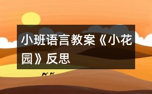 小班語言教案《小花園》反思