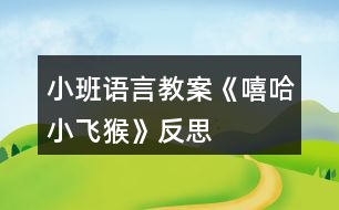 小班語(yǔ)言教案《嘻哈小飛猴》反思