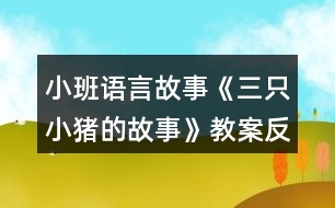 小班語(yǔ)言故事《三只小豬的故事》教案反思