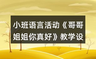 小班語言活動《哥哥姐姐你真好》教學(xué)設(shè)計(jì)反思