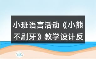 小班語言活動《小熊不刷牙》教學設計反思