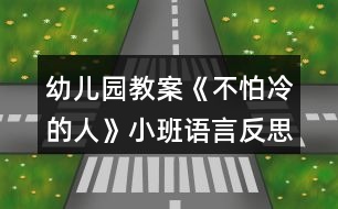 幼兒園教案《不怕冷的人》小班語言反思