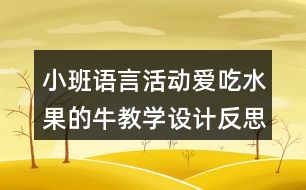 小班語言活動愛吃水果的牛教學設計反思