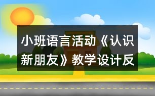 小班語言活動(dòng)《認(rèn)識(shí)新朋友》教學(xué)設(shè)計(jì)反思