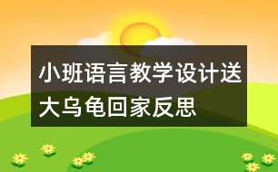 小班語言教學(xué)設(shè)計送大烏龜回家反思