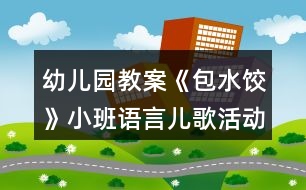 幼兒園教案《包水餃》小班語言兒歌活動反思