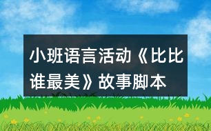 小班語(yǔ)言活動(dòng)《比比誰(shuí)最美》故事腳本