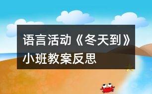 語言活動《冬天到》小班教案反思