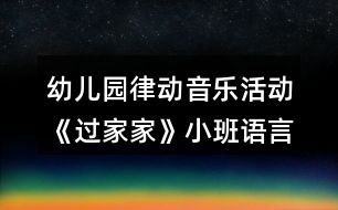 幼兒園律動音樂活動《過家家》小班語言教案