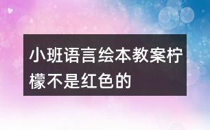 小班語言繪本教案檸檬不是紅色的