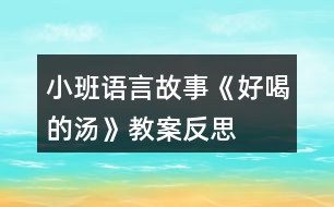 小班語(yǔ)言故事《好喝的湯》教案反思