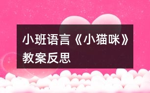 小班語(yǔ)言《小貓咪》教案反思