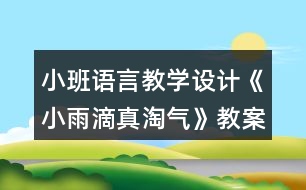 小班語言教學(xué)設(shè)計(jì)《小雨滴真淘氣》教案