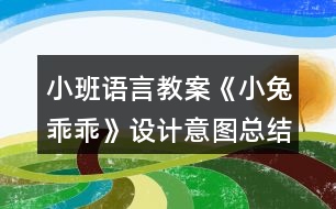 小班語(yǔ)言教案《小兔乖乖》設(shè)計(jì)意圖總結(jié)