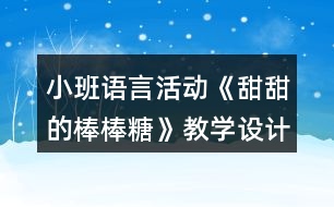 小班語言活動《甜甜的棒棒糖》教學設計課后反思