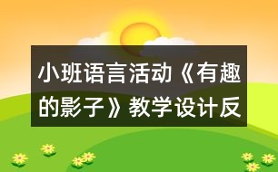 小班語言活動《有趣的影子》教學(xué)設(shè)計反思