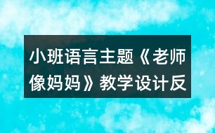 小班語(yǔ)言主題《老師像媽媽》教學(xué)設(shè)計(jì)反思