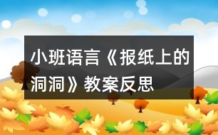 小班語言《報紙上的洞洞》教案反思