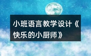 小班語言教學(xué)設(shè)計(jì)《快樂的小廚師》