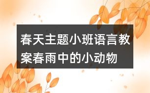 春天主題小班語言教案春雨中的小動物